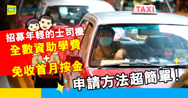 【自我增值】招募年輕的士司機入行 商會全數資助課程學費、免收首月按金