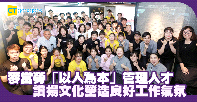 以人為本的共融環境  營造讚揚文化成最佳僱主