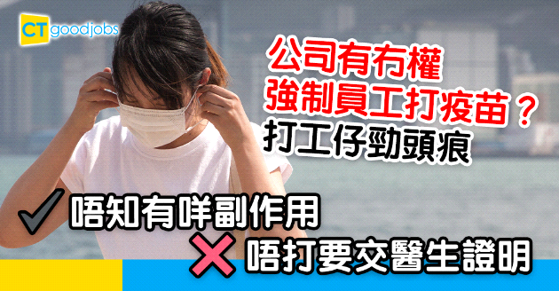 【新冠肺炎】公司出email強制員工打疫苗？打工仔︰唔打要交醫生證明