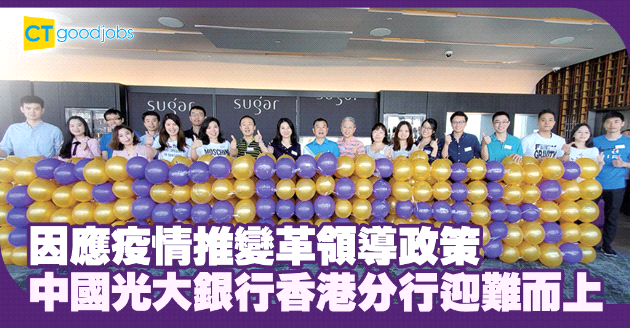 不懼疫情陰霾迎難而上 中國光大銀行香港分行塑全新企業面貌