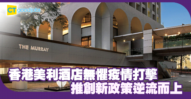 無懼疫情打擊 酒店推行創新政策逆流而上