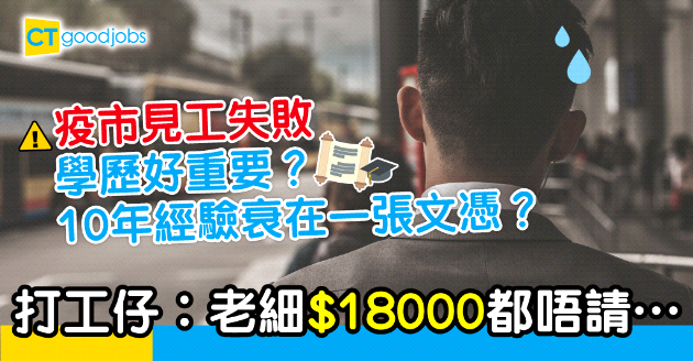 【求職攻略】疫市下見工 學歷好重要？打工仔得文憑︰10年經驗$18000都唔請