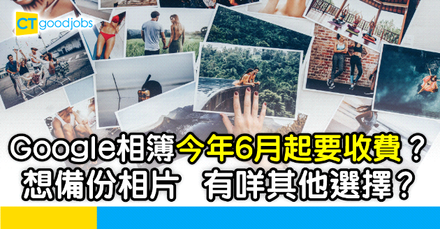 【免費儲存空間】Google Photos今年6月起要收費？有咩其他備份選擇？