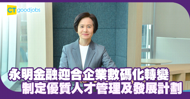 人才管理及發展計劃與時並進 迎合企業數碼化發展