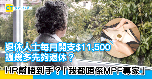 【市場趨勢】打工仔要搵幾多先夠退休？HR︰我都唔係MPF專家
