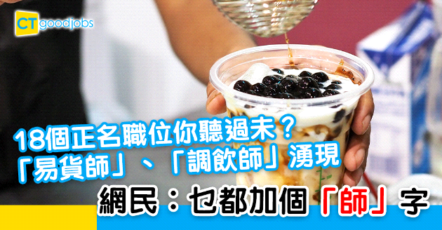 【人力趨勢】18個正名職位你聽過未？網民︰乜都加個「師」字