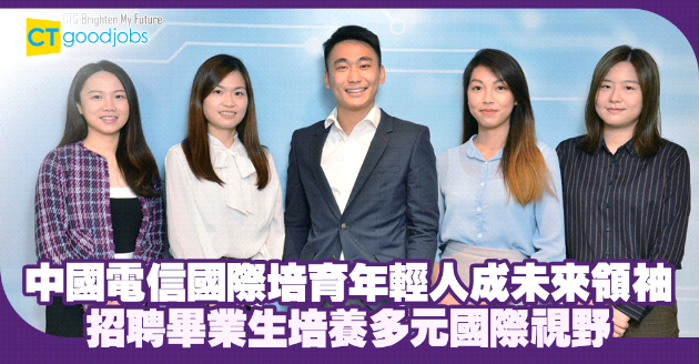 招聘畢業生新秀 培養多元國際視野