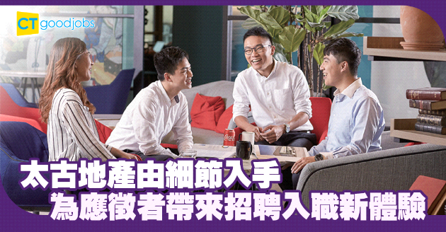 從招聘到入職 為應徵者帶來流暢新體驗