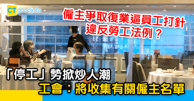 【勞工法例】僱主逼員工打針違反勞工法例？「停工」掀另類炒人潮