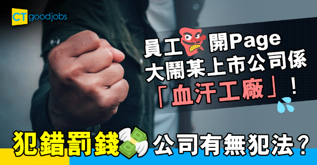 【勞工法例】員工開Page大鬧某上市公司「血汗工廠」！犯錯罰錢公司有無犯法？