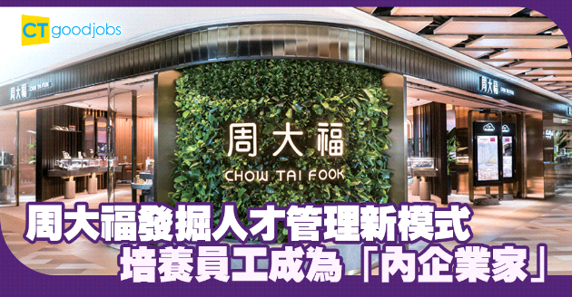 發掘管理人力資源新模式 培養員工成「內企業家」