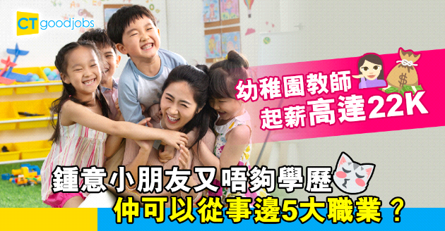 【自我增值】幼稚園教師起薪點高達2.2萬 老師以外能接觸小孩的5種職業