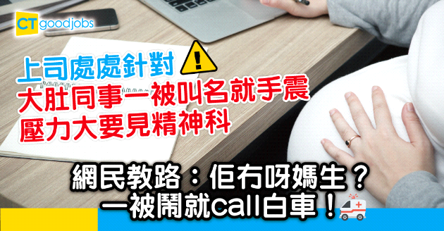【職場文化】大肚慘遭上司針對 壓力大要見精神科 女員工：有一刻覺得懷孕係錯…