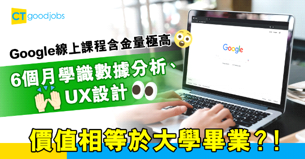 【自我增值】5大Google網上專業認證課程 上6個月堂相等於大學畢業？
