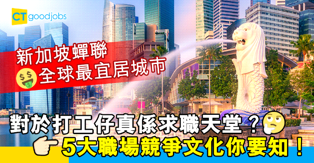 【職場遊世界】新加坡是求職者天堂？精英主義下5大職場文化你要知