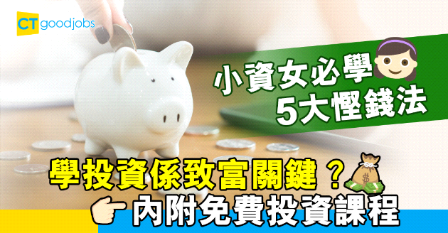 【自我增值】職場小資女必學5大慳錢方法 致富之道在於學識投資？