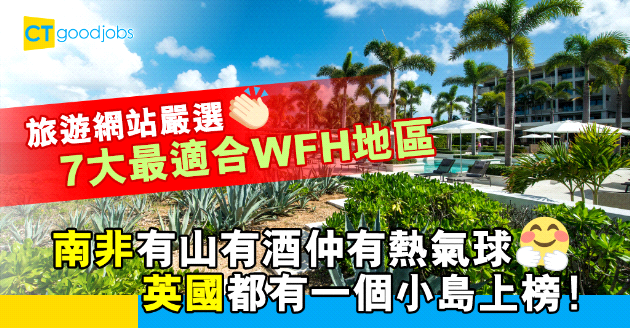 【職場貼士】旅遊網站嚴選7大最適合WFH地區 有山有海仲可以坐熱氣球？