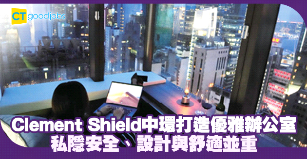 高端安保顧問公司屹立中環，優雅辦公室設計令員工自豪
