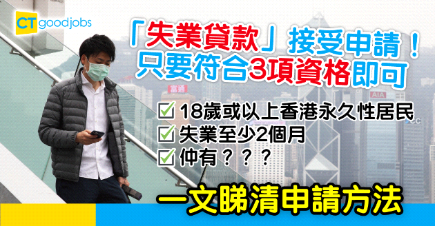【失業貸款】8萬元個人特惠貸款接受申請 一文睇清失業貸款申請方法