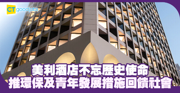 不忘歷史使命 酒店推環保及青年發展措施貢獻社會