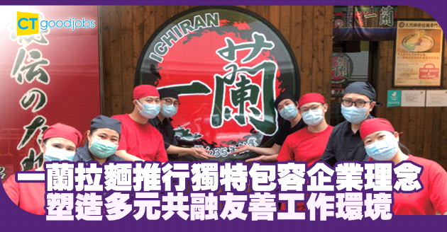 招聘不同背景員工 塑造多元共融工作環境