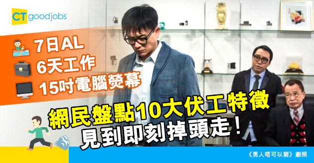【職場熱話】7日年假+6天工作都未算慘！網民盤點10大伏工特徵