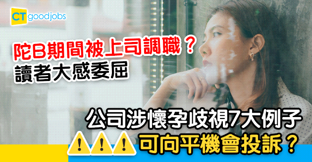【在職媽媽】陀B期間被上司調職？公司涉懷孕歧視7大例子