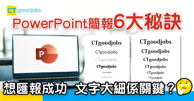 【技能提升】PowerPoint簡報6大秘訣 想匯報成功文字大細係關鍵？