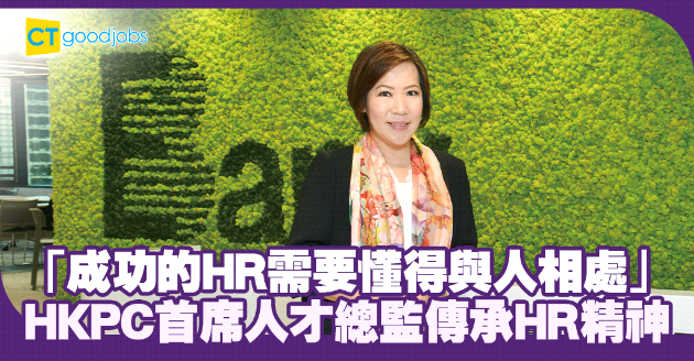 光大銀行香港分行首席行政官 分享業內人才管理秘訣