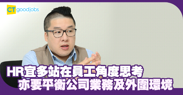 HR宜多站在員工角度思考 亦要平衡公司業務及外圍環境
