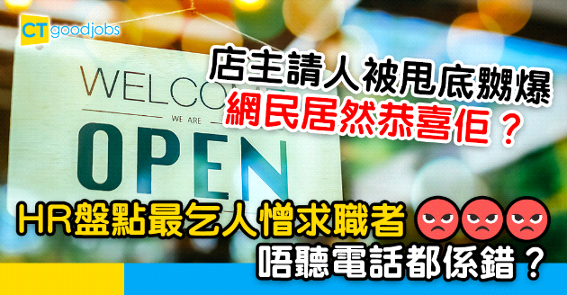【網絡招聘】請店務員見工被甩底 HR盤點最討厭求職者