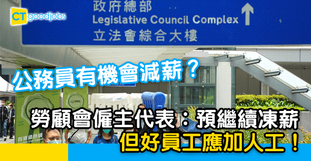 【政府工略】公務員有機會減薪？資方料私企繼續凍薪