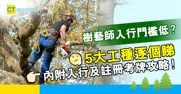 【自我增值】樹藝師入行門檻低？樹木管理人員5大工種逐個睇