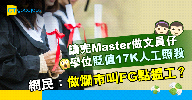 【學位貶值】碩士生應徵做17k文員？網民：做爛市叫FG點搵工……