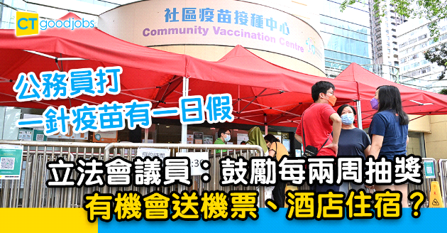【政府工略】公務員打一針疫苗可享一日假 最快本周公布