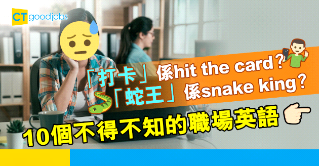 【職場英語】打卡、蛇王英文點樣講？10個辦公室不得不知的英文