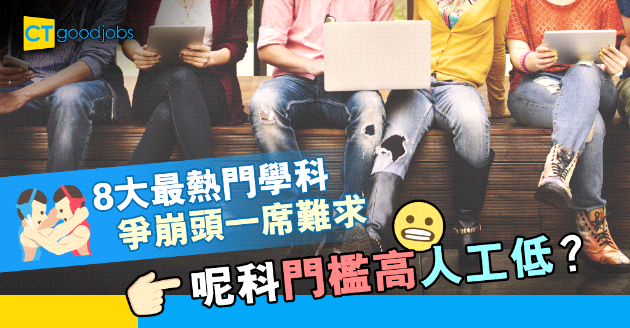 【大學選科】盤點8個最熱門學科   呢科門檻高人工低？