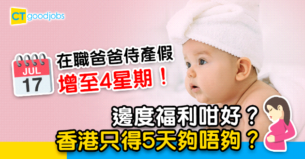 【在職爸媽】爸爸侍產假增至4星期 邊度福利咁好？