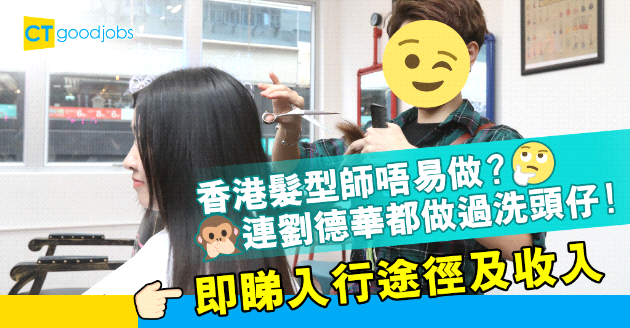 【2023髮型師入行】香港髮型師唔易做？免費髮型師進修課程一覽、入行方法及薪酬