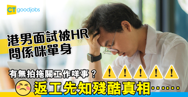 【2024最怪面試問題】見工被HR問有冇拍拖 返工先知原來有原因？(內附面試成功及失敗跡象)