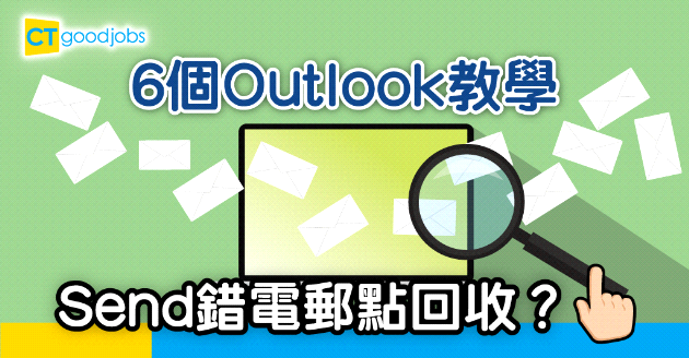 【Outlook教學】Send錯電郵點算好？回收郵件 簽名6個文書技巧