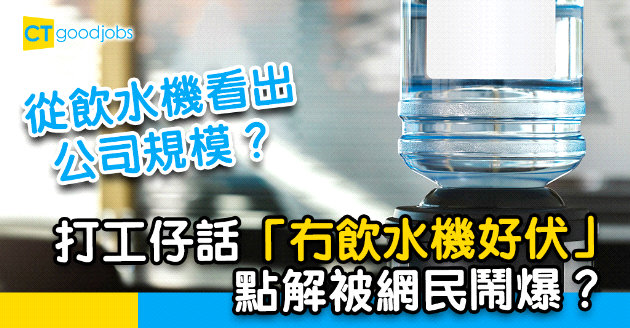【員工福利】公司是否有規模靠睇飲水機？打工仔︰冇飲水機好伏！