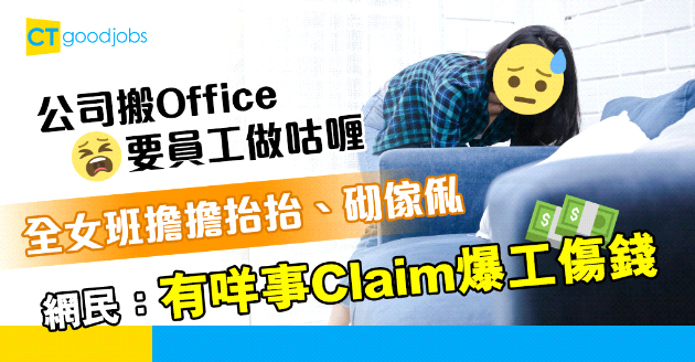 【職場熱話】公司搬Office要求員工擔擔抬抬、砌傢俬 網民：成班同事一齊報工傷