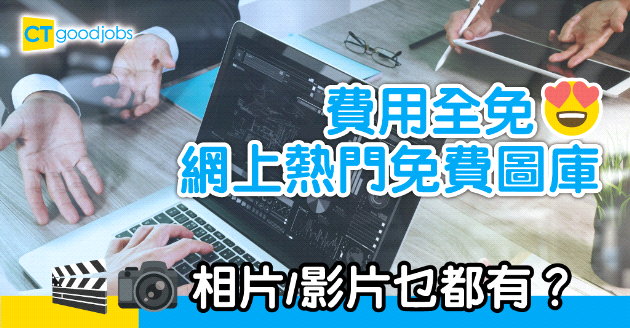 【免費素材】費用全免！網上熱門圖庫 相片影片一應俱全！