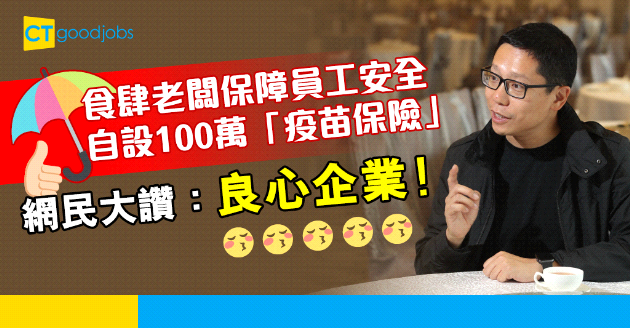 【員工福利】食肆老闆為員工自設100萬「疫苗保險」 獲網民大讚良心企業