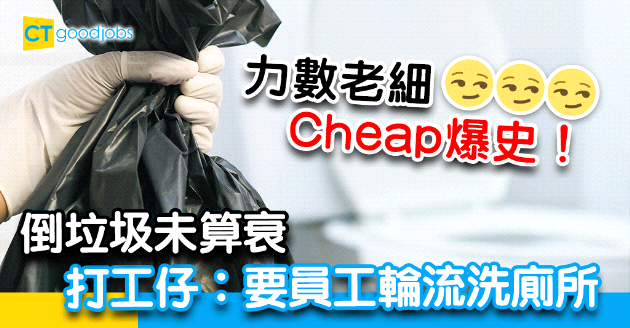 【勞資關係】力數老細Cheap爆史！打工仔︰要員工輪流洗廁所