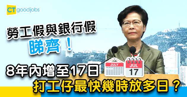 【勞工假期】法定假8年內增至17日  最先可以放邊日？