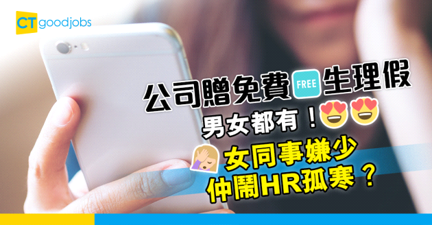 【員工福利】公司贈免費生理假 男女都有！居然有女同事貪心 仲鬧HR孤寒？