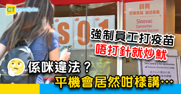 【新冠疫苗】強制員工打疫苗是否違法？不打針被解僱又會點？平機會話…