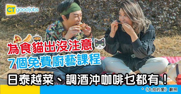 【自我增值】7個熱門免費廚藝課程 日泰越菜、調酒沖咖啡應有盡有